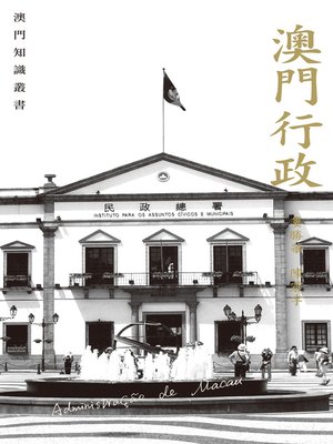 cover image of 澳門行政